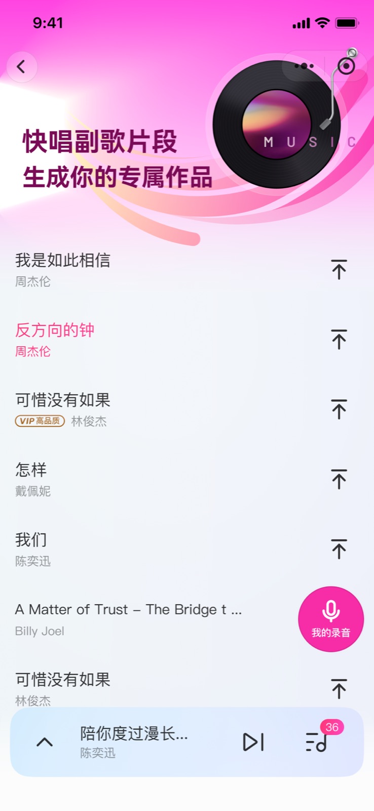 快唱副歌