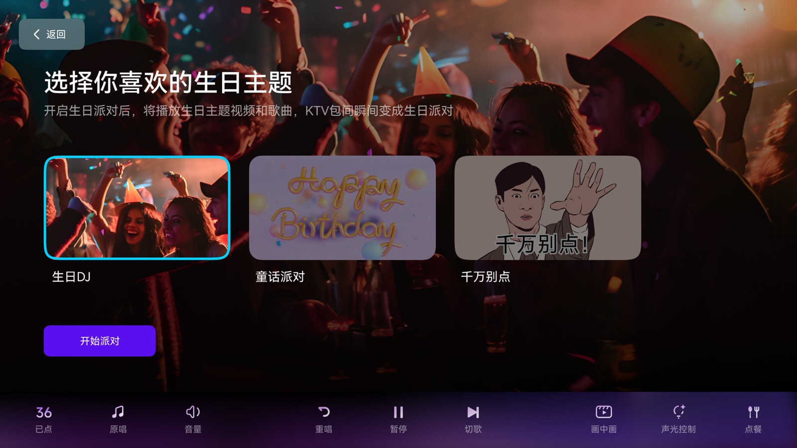 派对主题选择